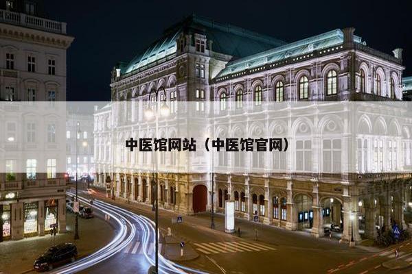 中医馆网站（中医馆官网）
