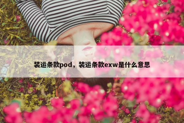 装运条款pod，装运条款exw是什么意思