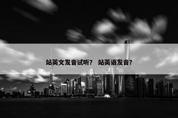 站英文发音试听? 站英语发音?
