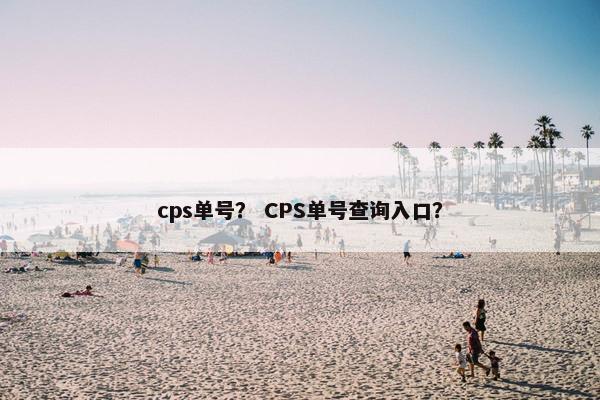 cps单号？ CPS单号查询入口？