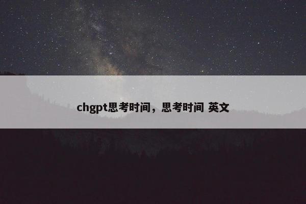 chgpt思考时间，思考时间 英文