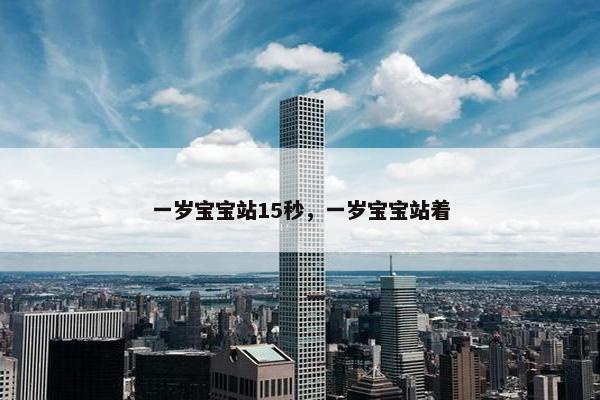 一岁宝宝站15秒，一岁宝宝站着