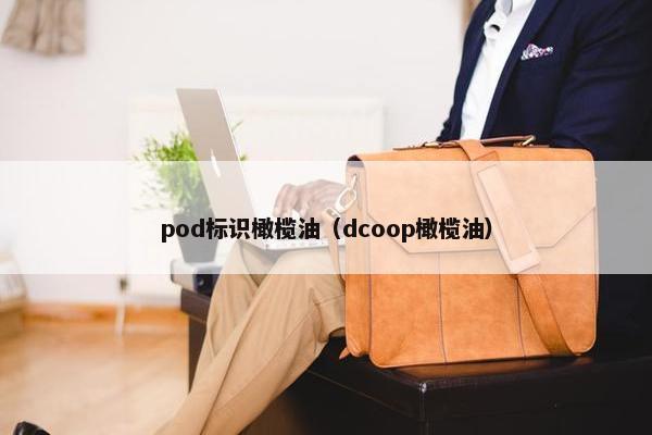 pod标识橄榄油（dcoop橄榄油）
