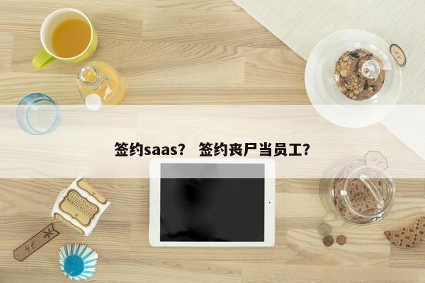 签约saas？ 签约丧尸当员工？