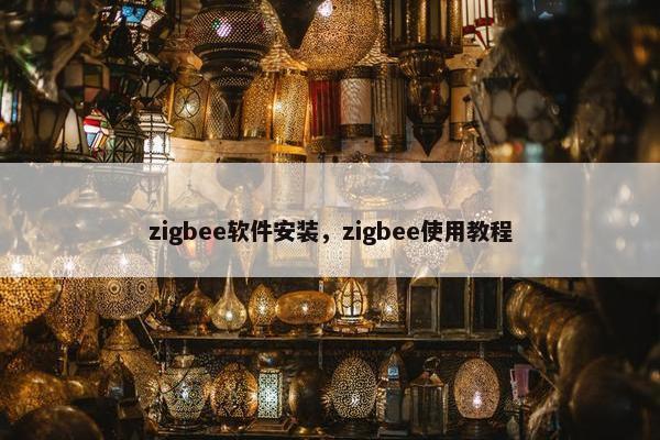 zigbee软件安装，zigbee使用教程