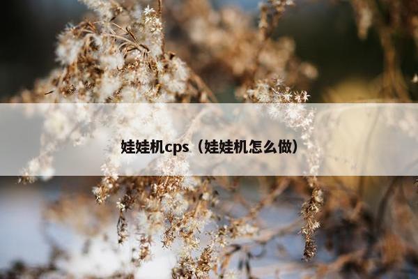 娃娃机cps（娃娃机怎么做）