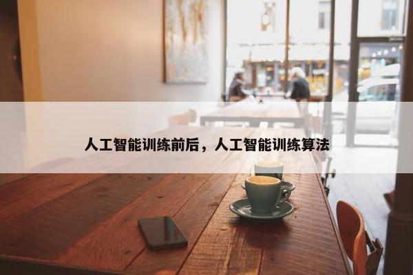 人工智能训练前后，人工智能训练算法