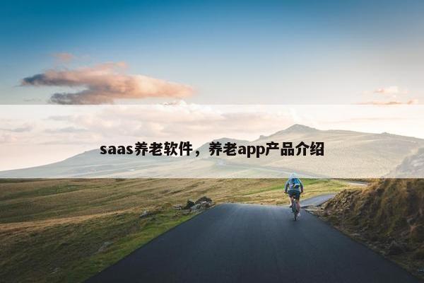 saas养老软件，养老app产品介绍