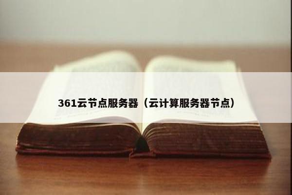 361云节点服务器（云计算服务器节点）