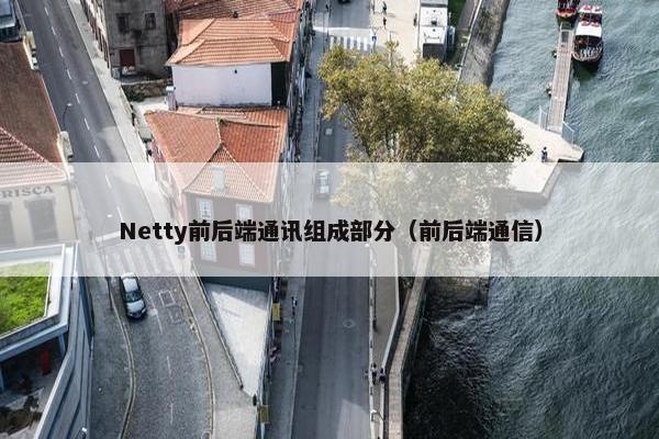 Netty前后端通讯组成部分（前后端通信）