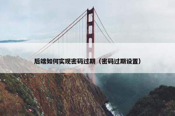 后端如何实现密码过期（密码过期设置）