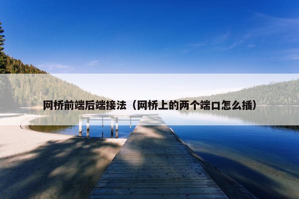 网桥前端后端接法（网桥上的两个端口怎么插）