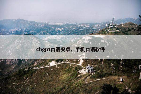 chgpt口语安卓,手机口语软件