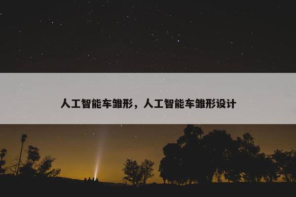 人工智能车雏形，人工智能车雏形设计