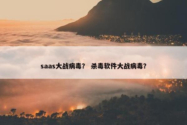 saas大战病毒？ 杀毒软件大战病毒？