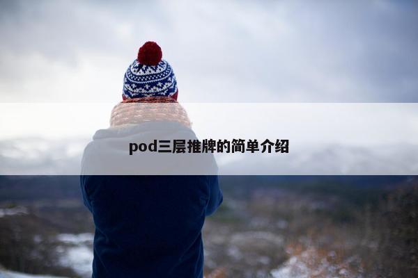 pod三层推牌的简单介绍