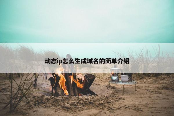 动态ip怎么生成域名的简单介绍