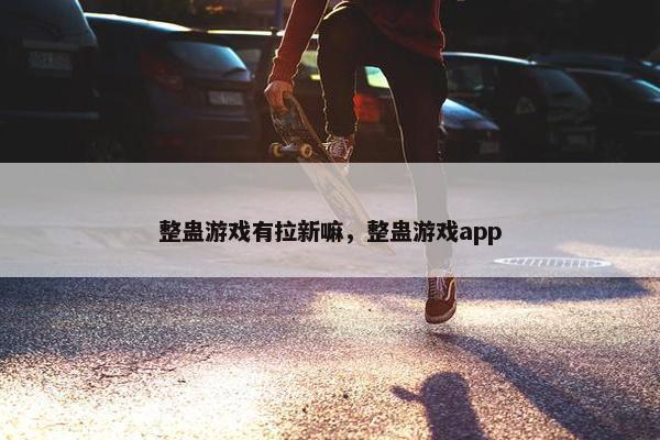 整蛊游戏有拉新嘛，整蛊游戏app