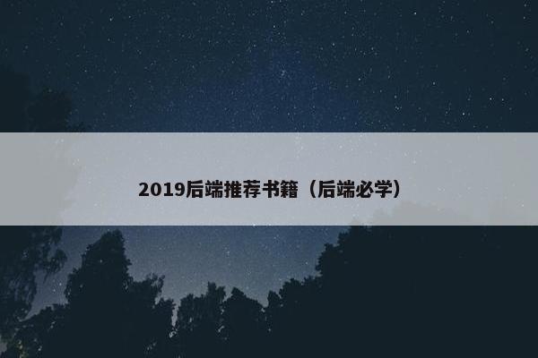 2019后端推荐书籍（后端必学）