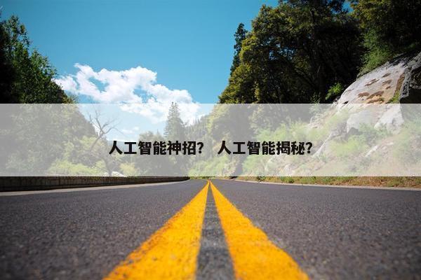 人工智能神招？ 人工智能揭秘？