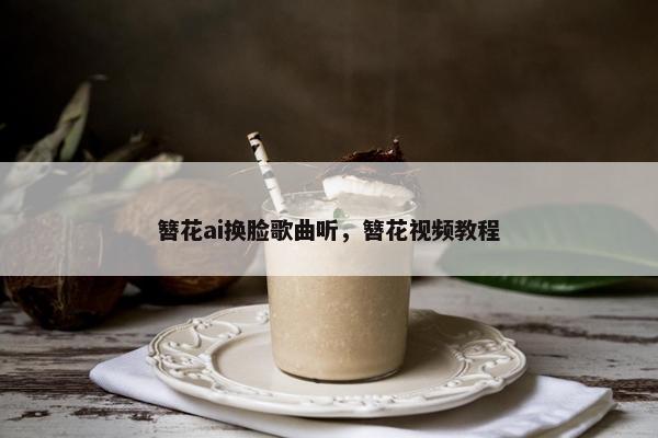簪花ai换脸歌曲听，簪花视频教程