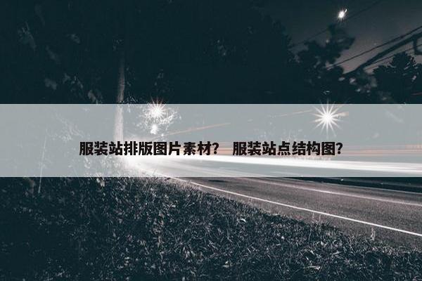 服装站排版图片素材？ 服装站点结构图？